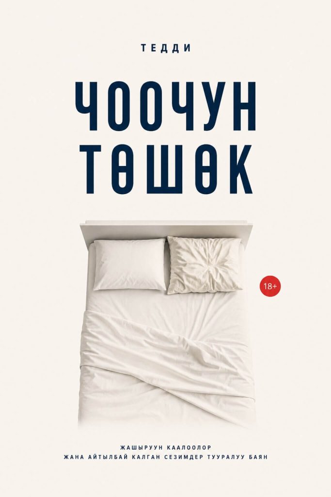 Чоочун төшөк